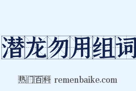 潜龙勿用组词是什么意思的图片